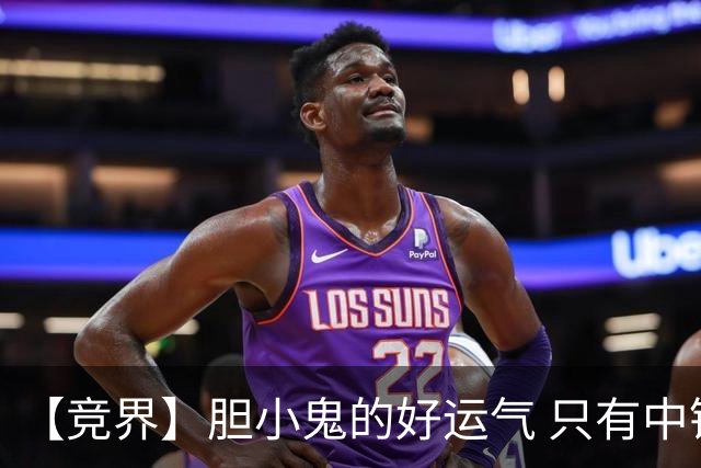 【竞界】胆小鬼的好运气 只有中锋才能救欧洲