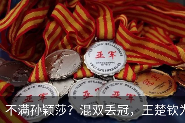 不满孙颖莎？混双丢冠，王楚钦为何黑脸？原因找到，谁注意退场举动