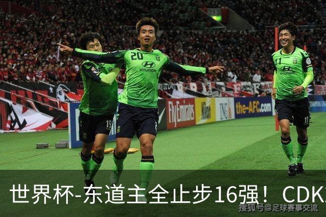 世界杯-东道主全止步16强！CDK2射1传 比利时4-1淘汰美国