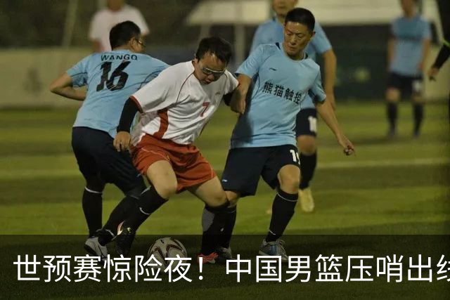 世预赛惊险夜！中国男篮压哨出线，韩国险胜日本，送中国台北出局
