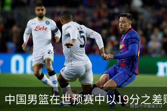 中国男篮在世预赛中以19分之差败给日本队