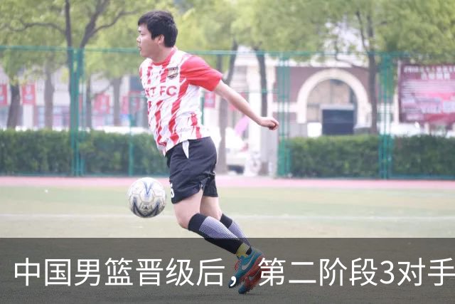 中国男篮晋级后，第二阶段3对手确定！日本不放水，中国台北出线
