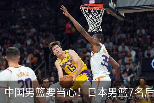 中国男篮要当心！日本男篮7名后卫压阵，阵容离谱却暗藏玄机
