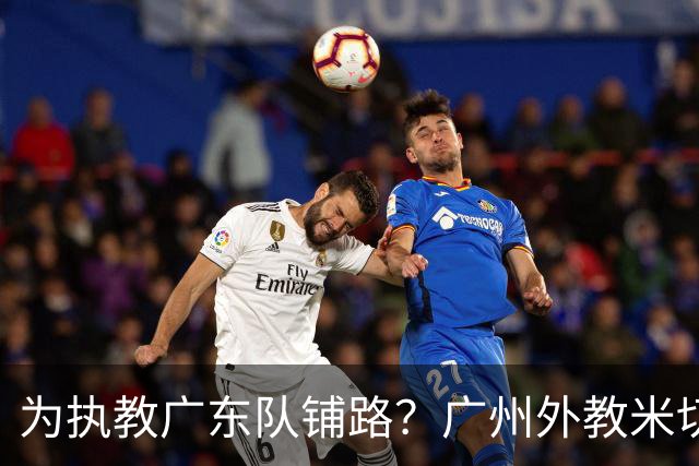 为执教广东队铺路？广州外教米切尔没有续约，或被朱芳雨重金挖走