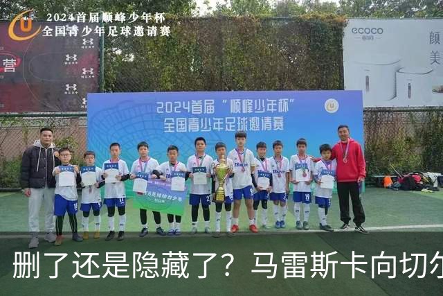 删了还是隐藏了？马雷斯卡向切尔西道歉的ins帖子已经消失不见