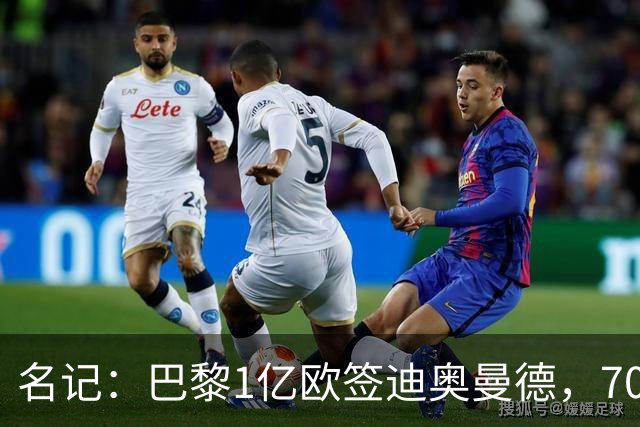 名记：巴黎1亿欧签迪奥曼德，7000万甩卖巴尔科拉，利物浦太惨了