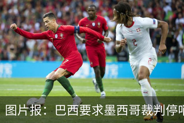 图片报：巴西要求墨西哥裁判停哨 对维尼修斯进球被取消非常愤怒