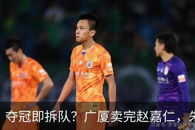 夺冠即拆队？广厦卖完赵嘉仁，朱俊龙悬了，胡金秋还会远吗？