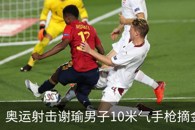 奥运射击谢瑜男子10米气手枪摘金 中国获得第3金