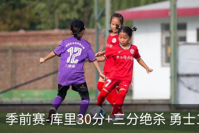 季前赛-库里30分+三分绝杀 勇士1分险胜国王