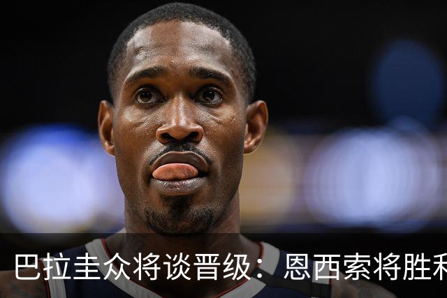 巴拉圭众将谈晋级：恩西索将胜利献给祖父 26名球员成为国家传奇