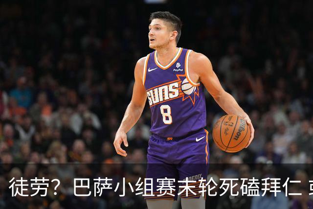 徒劳？巴萨小组赛末轮死磕拜仁 或1-1平出局