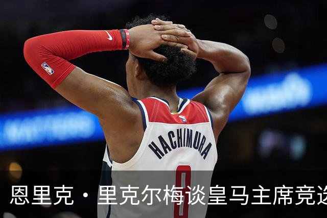 恩里克·里克尔梅谈皇马主席竞选：胜利有时会来得比预期晚一点