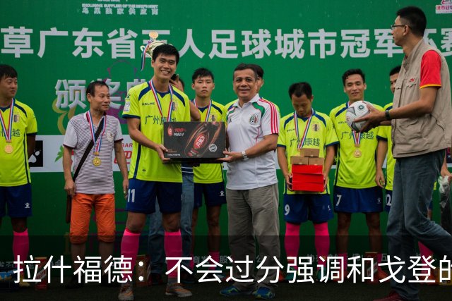 拉什福德：不会过分强调和戈登的竞争 要尽可能给凯恩最大的支持