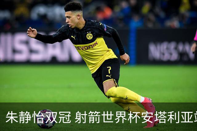 朱静怡双冠 射箭世界杯安塔利亚站中国队夺三金