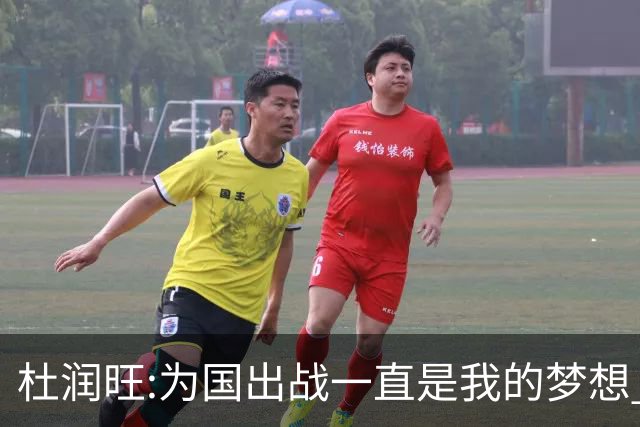 杜润旺:为国出战一直是我的梦想 去进步去成长