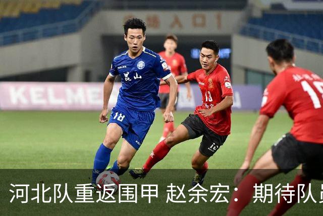 河北队重返围甲 赵余宏：期待队员成长队伍更进一步