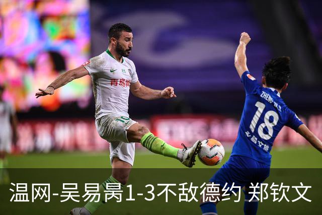 温网-吴易昺1-3不敌德约 郑钦文“一轮游”+王欣瑜张帅晋级