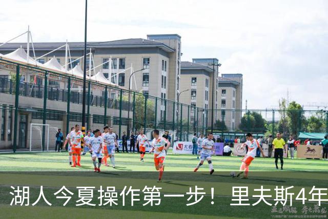 湖人今夏操作第一步！里夫斯4年1.85亿美元续约湖人评级：B+