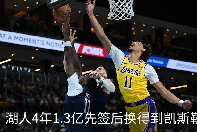 湖人4年1.3亿先签后换得到凯斯勒评级：湖人C+难冲冠 爵士A