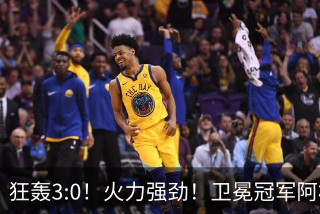 狂轰3:0！火力强劲！卫冕冠军阿根廷打出统治力，梅西再夺世界杯？
