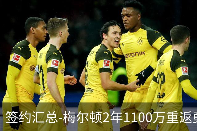 签约汇总-梅尔顿2年1100万重返勇士 哈里斯加盟马刺
