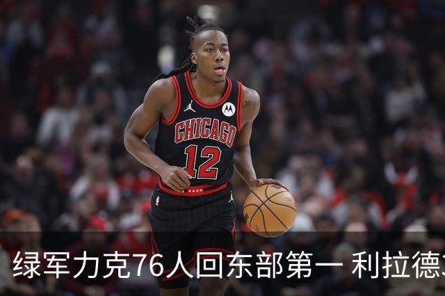 绿军力克76人回东部第一 利拉德37+13雄鹿屠龙