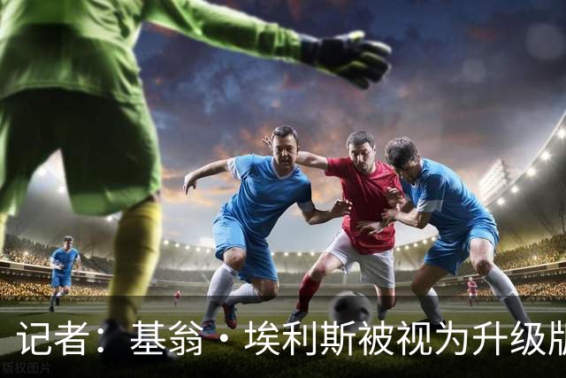 记者：基翁·埃利斯被视为升级版的扎威 篮网需要有一个领防人