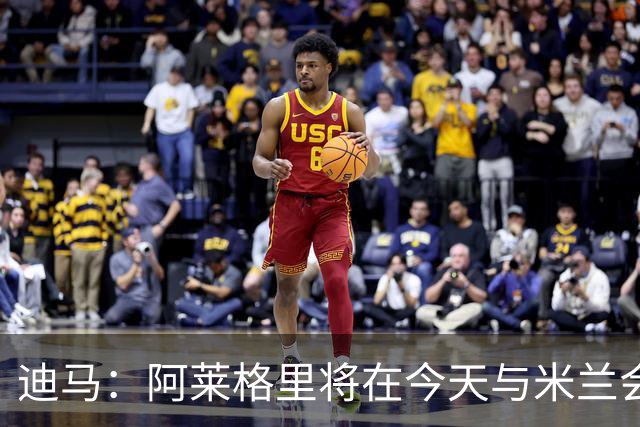 迪马：阿莱格里将在今天与米兰会面达成解约，随后官宣去那不勒斯