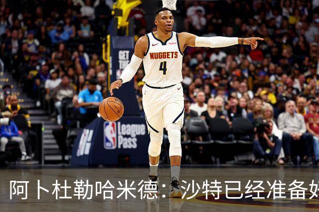阿卜杜勒哈米德：沙特已经准备好迎接与乌拉圭的比赛