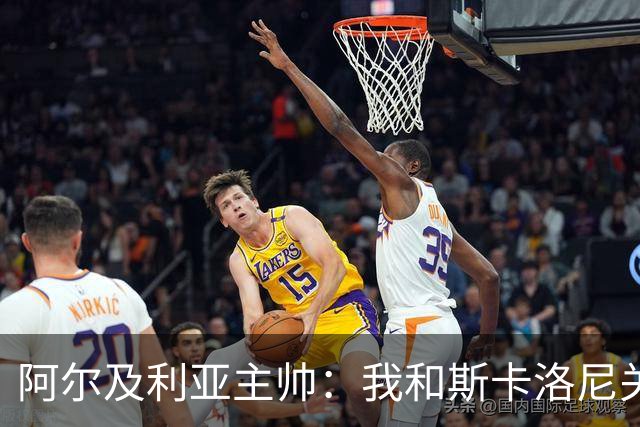 阿尔及利亚主帅：我和斯卡洛尼关系很好，没制定专门战术限制梅西