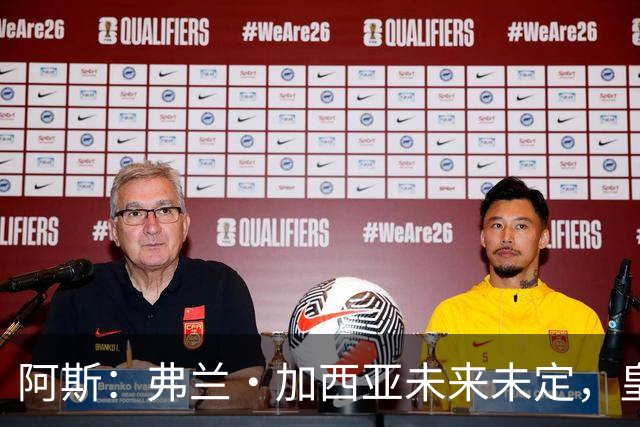阿斯：弗兰·加西亚未来未定，皇马对其估价约为1000万欧元