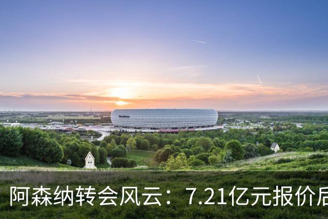 阿森纳转会风云：7.21亿元报价后，布鲁诺·吉马良斯追逐突生变数