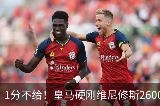 1分不给！皇马硬刚维尼修斯2600万要价，阿森纳成最后救星？
