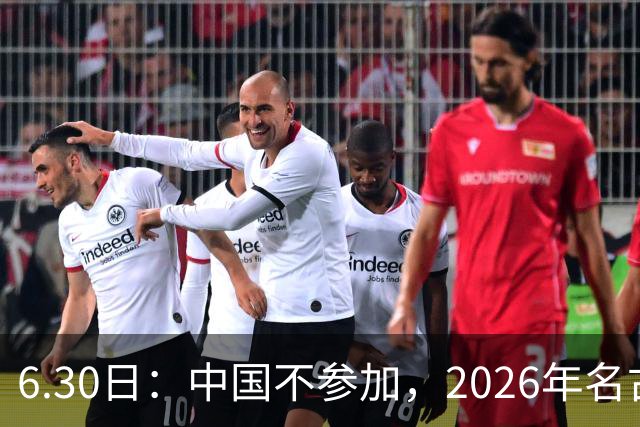 6.30日：中国不参加，2026年名古屋亚运会，这事儿已经在亚洲体育圈炸了锅