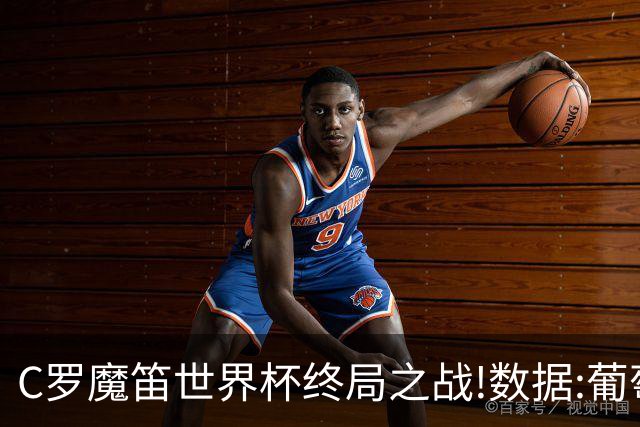 C罗魔笛世界杯终局之战!数据:葡萄牙恐陷加时